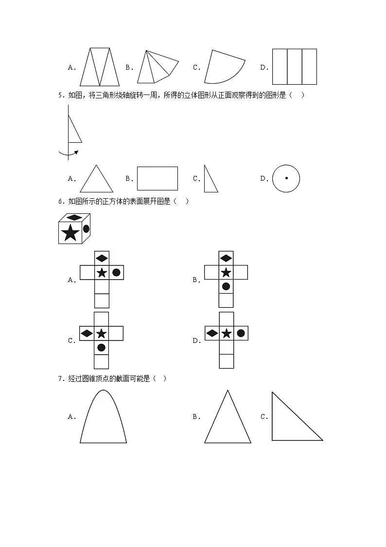1.2从立体图形到平面图形同步练习 北师大版数学七年级上册第2页