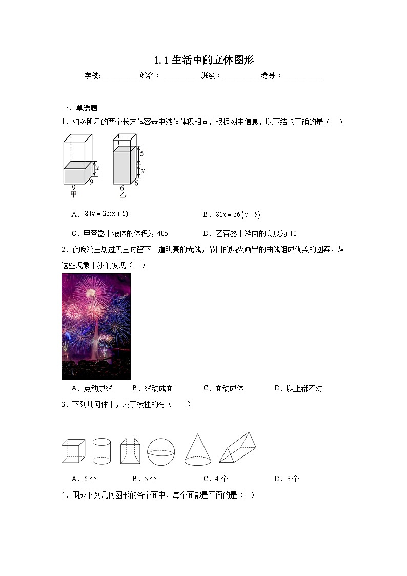 1.1生活中的立体图形同步练习    北师大版数学七年级上册第1页