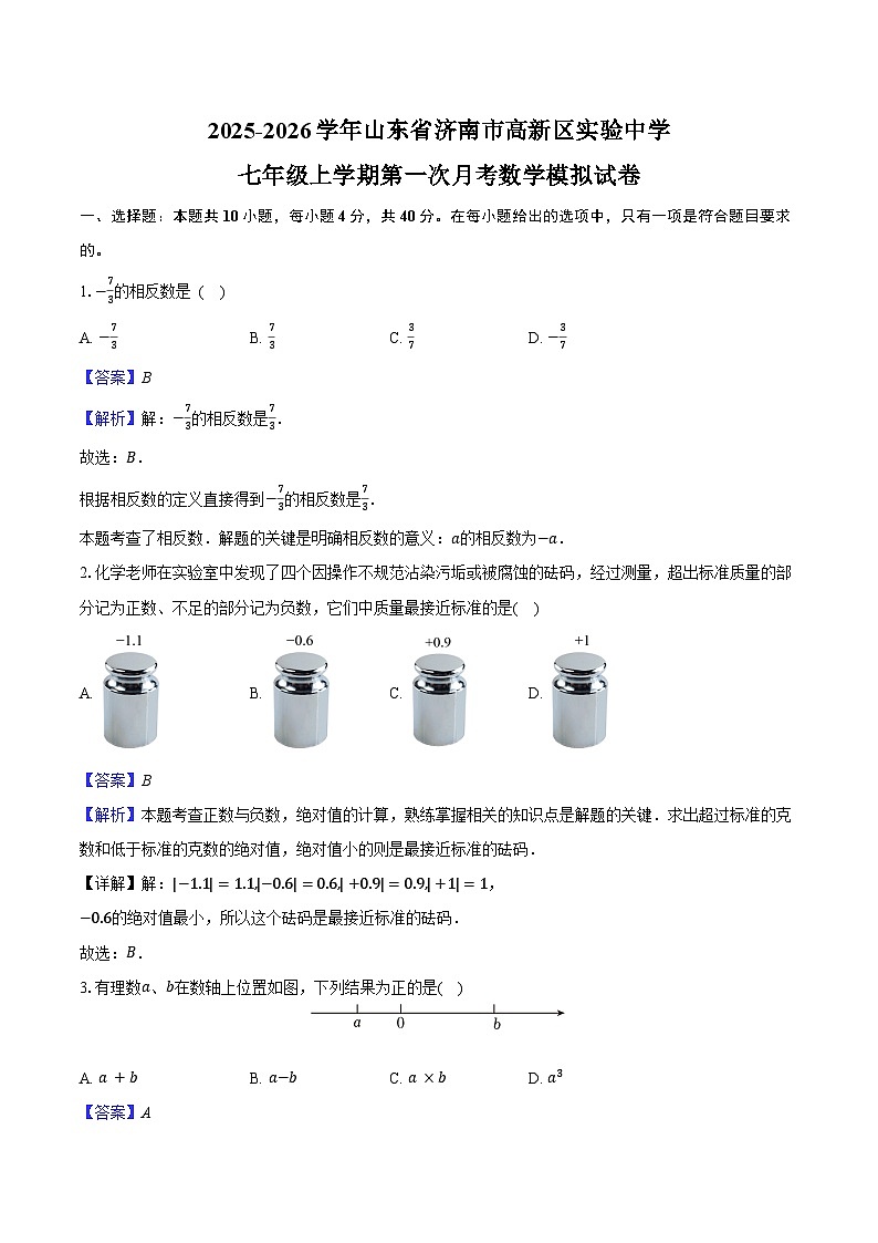 2025-2026学年山东省济南市高新区实验中学七年级上学期第一次月考数学模拟试卷-教师用卷第1页