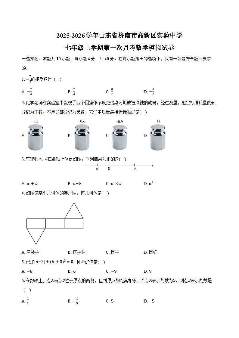 2025-2026学年山东省济南市高新区实验中学七年级上学期第一次月考数学模拟试卷-学生用卷第1页