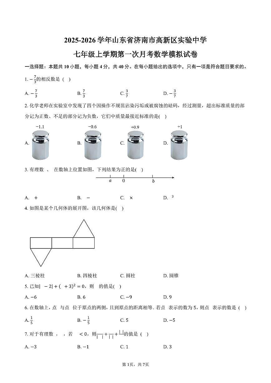 2025-2026学年山东省济南市高新区实验中学七年级上学期第一次月考数学模拟试卷-学生用卷第1页