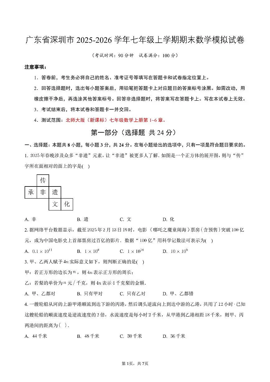 广东省深圳市2025-2026学年七年级上学期数学期末模拟卷第1页