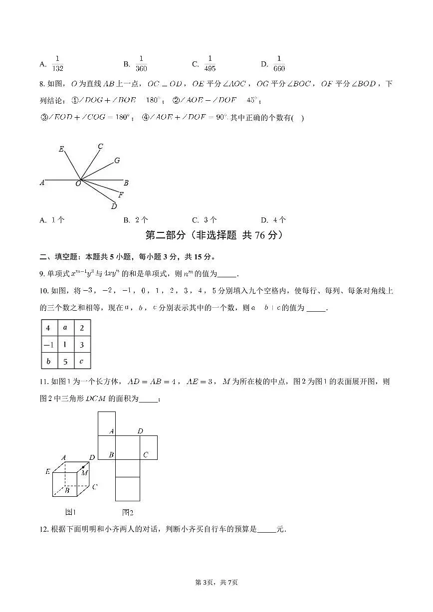 广东省深圳市2025-2026学年七年级上学期数学期末模拟卷第3页