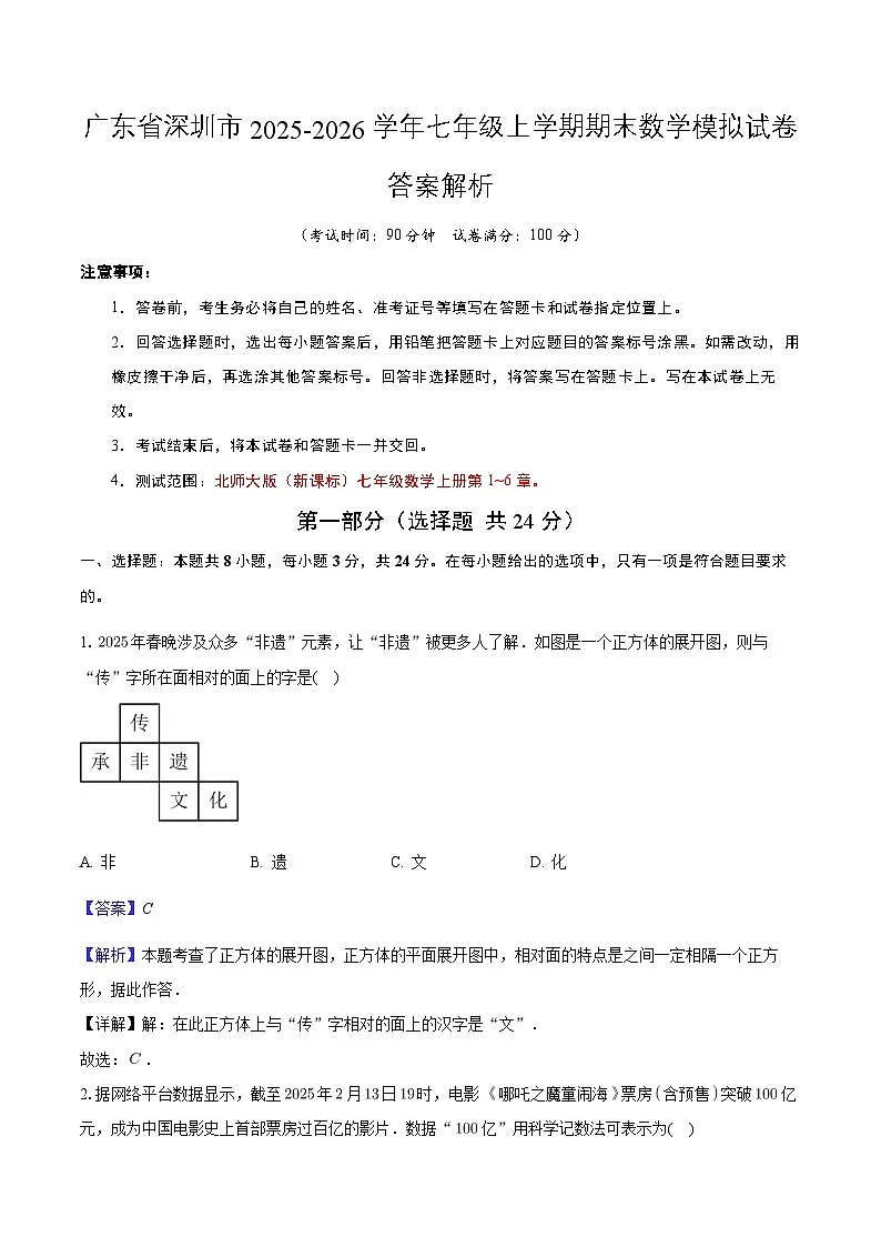 广东省深圳市2025-2026学年七年级上学期数学期末模拟卷-教师用卷第1页
