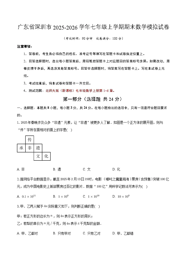 广东省深圳市2025-2026学年七年级上学期数学期末模拟卷-学生用卷第1页