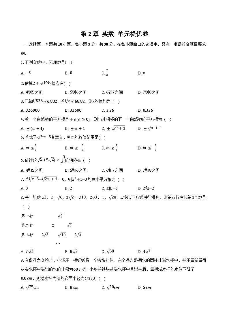 第2章 实数 单元提优卷 2025-2026学年北师大版八年级数学上册-学生用卷第1页