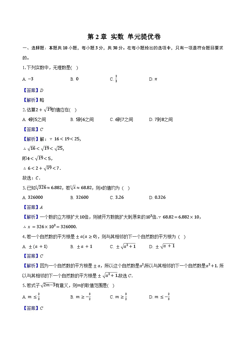 第2章 实数 单元提优卷 2025-2026学年北师大版八年级数学上册-教师用卷第1页