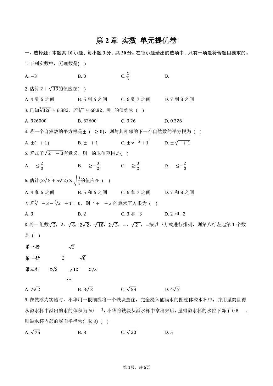 第2章 实数 单元提优卷 2025-2026学年北师大版八年级数学上册-学生用卷第1页