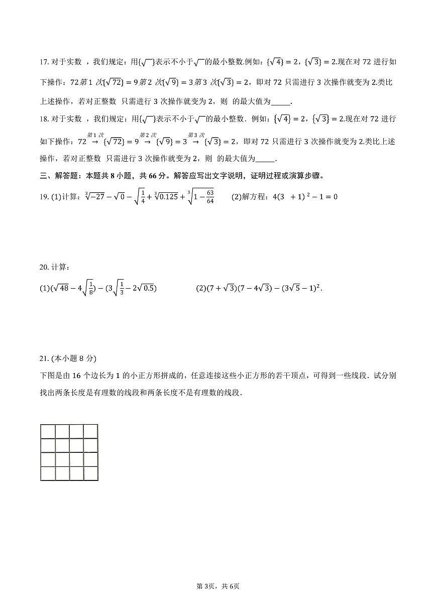 第2章 实数 单元提优卷 2025-2026学年北师大版八年级数学上册-学生用卷第3页