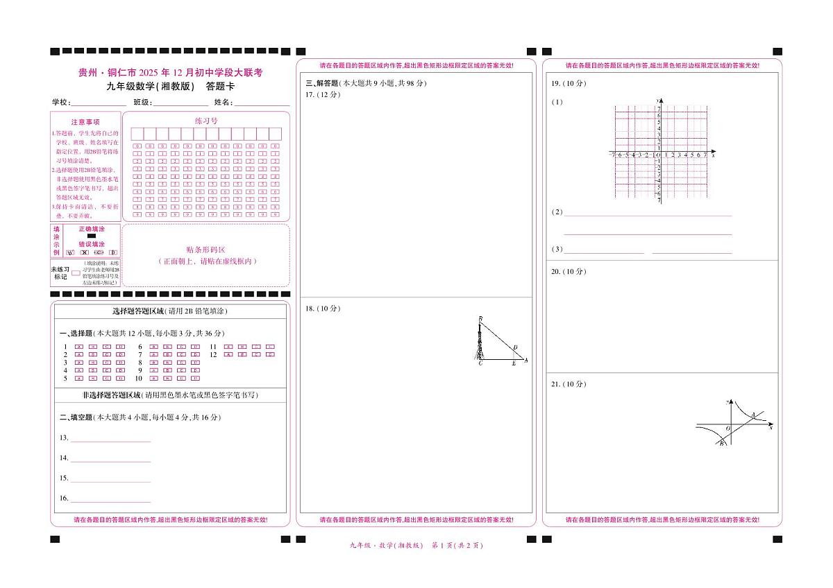 贵州·铜仁市2025年12月初中学段大联考-九年级数学（湘教版）-答题卡第1页