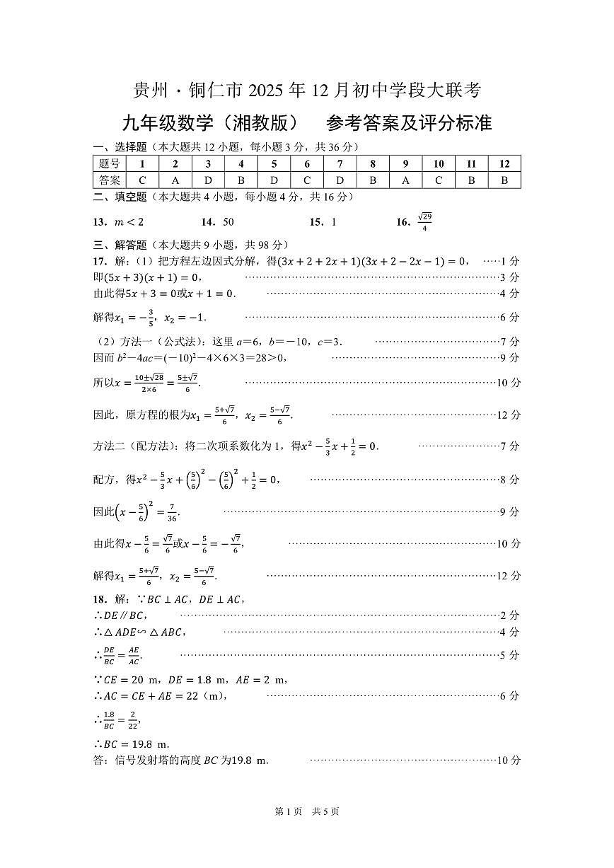 大联考-九年级数学（湘教版）-参考答案及评分标准第1页
