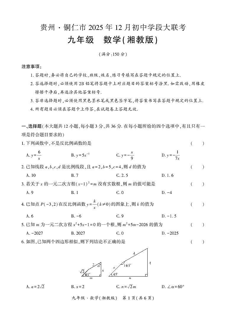 贵州·铜仁市2025年12月初中学段大联考-九年级数学（湘教版）试卷第1页