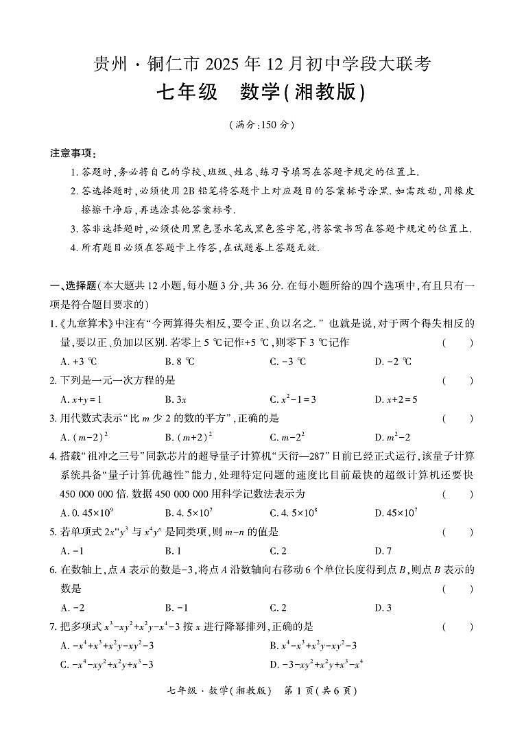 贵州·铜仁市2025年12月初中学段大联考-七年级数学（湘教版）试卷第1页