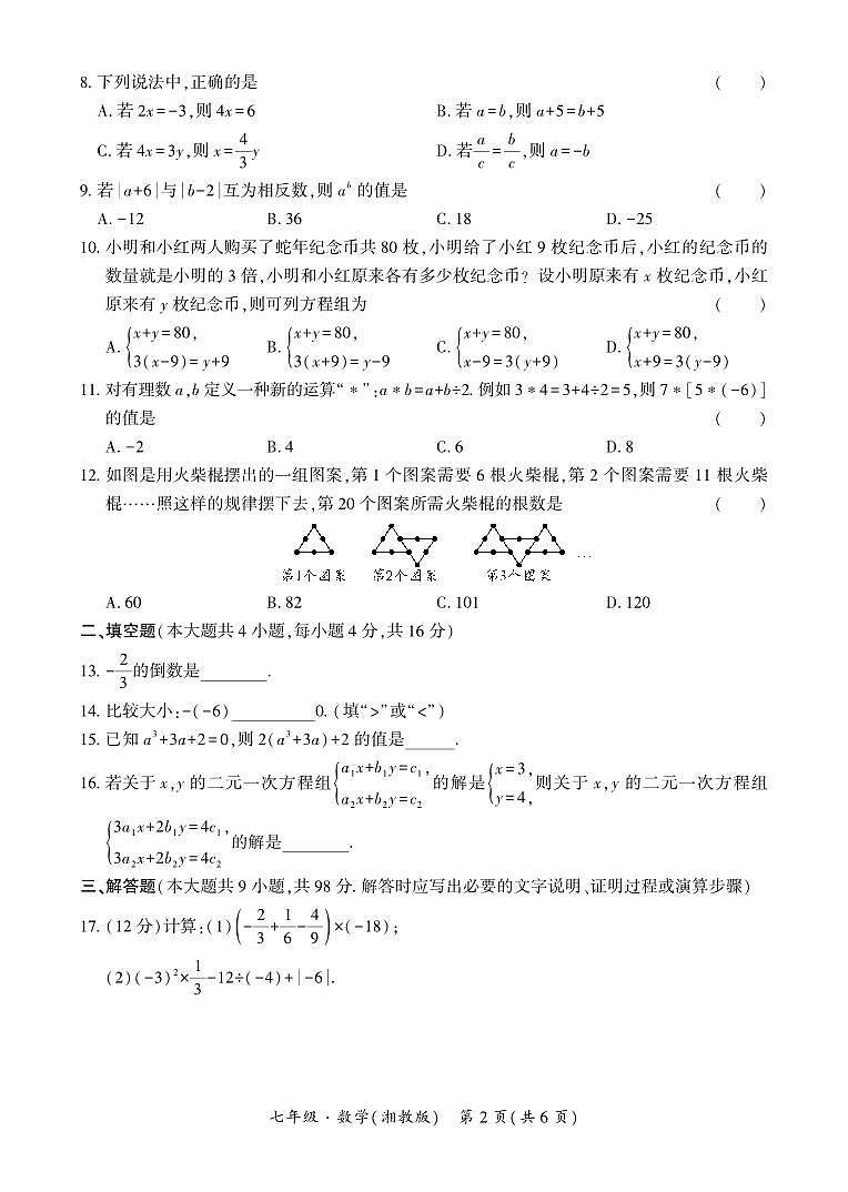 贵州·铜仁市2025年12月初中学段大联考-七年级数学（湘教版）试卷第2页