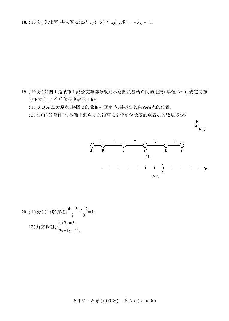 贵州·铜仁市2025年12月初中学段大联考-七年级数学（湘教版）试卷第3页