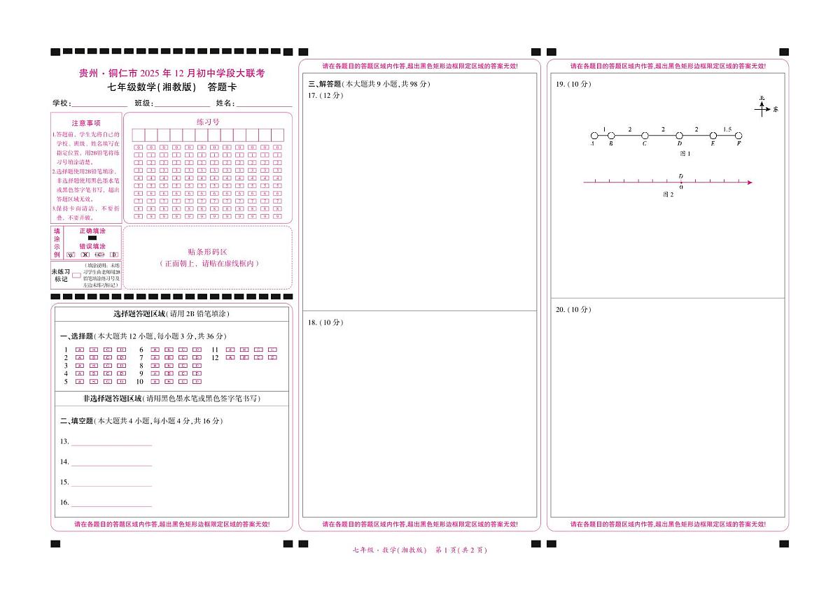 贵州·铜仁市2025年12月初中学段大联考-七年级数学（湘教版）-答题卡第1页