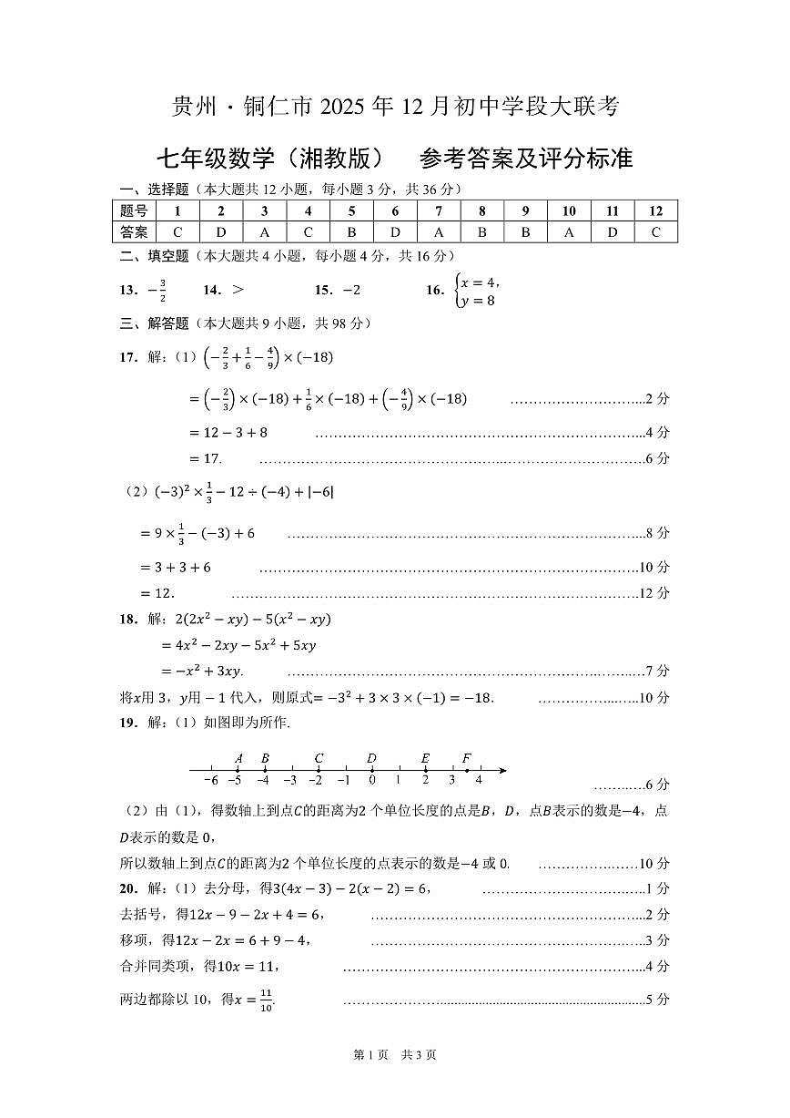 大联考-七年级数学（湘教版）-参考答案及评分标准第1页