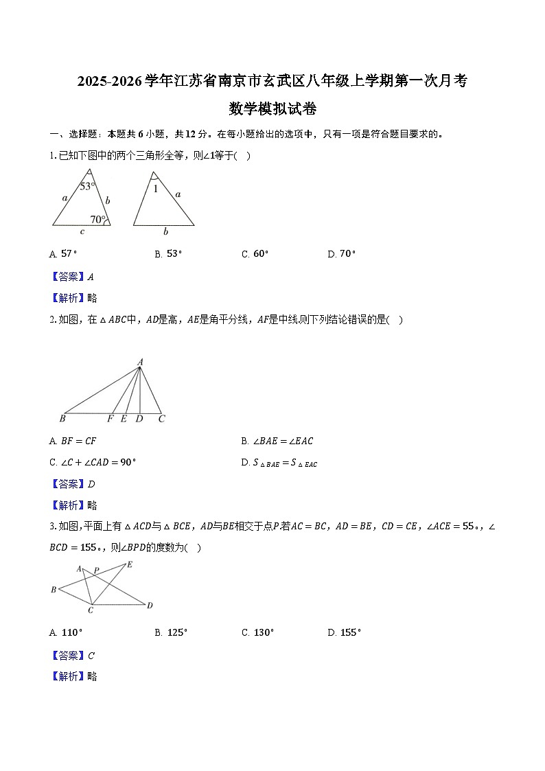 2025-2026学年江苏省南京市玄武区八年级上学期第一次月考数学模拟试卷-教师用卷第1页