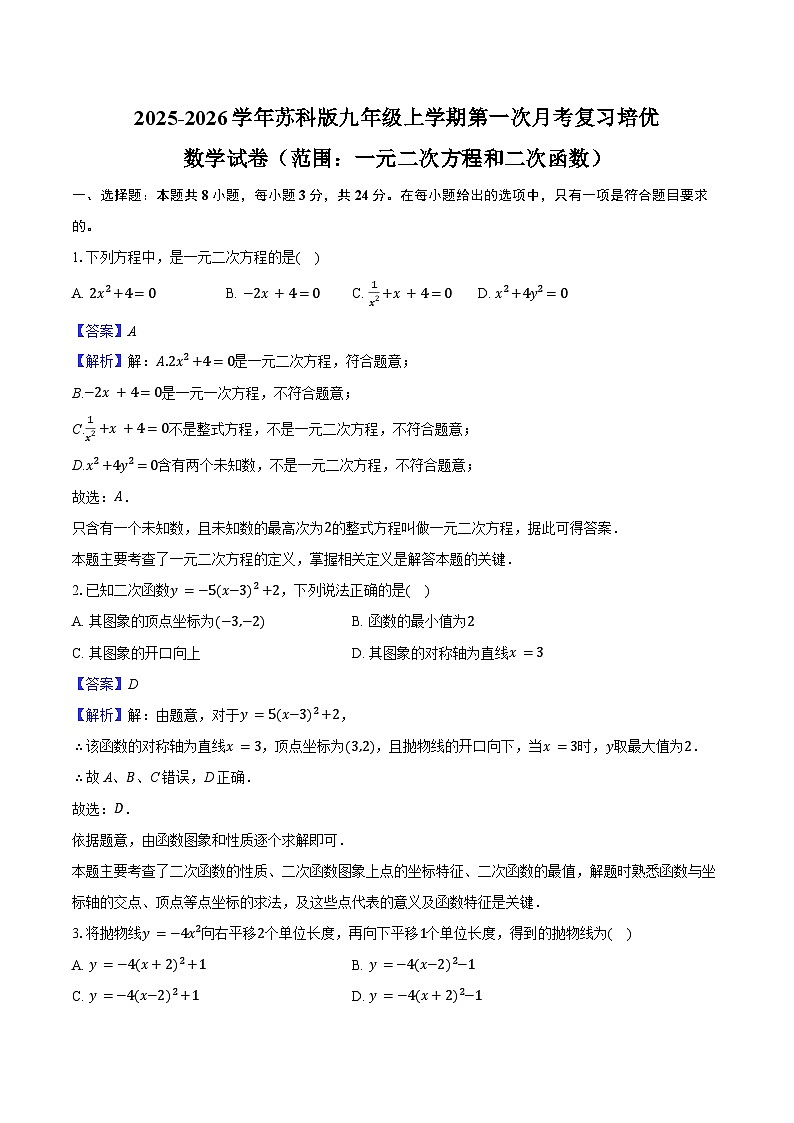 2025-2026学年苏科版九年级上学期第一次月考复习培优数学试卷 （范围：一元二次方程和二次函数）-教师用卷第1页