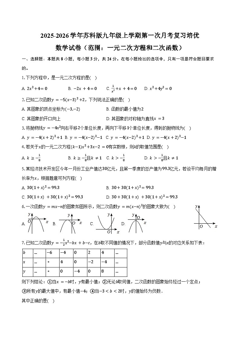 2025-2026学年苏科版九年级上学期第一次月考复习培优数学试卷 （范围：一元二次方程和二次函数）-学生用卷第1页