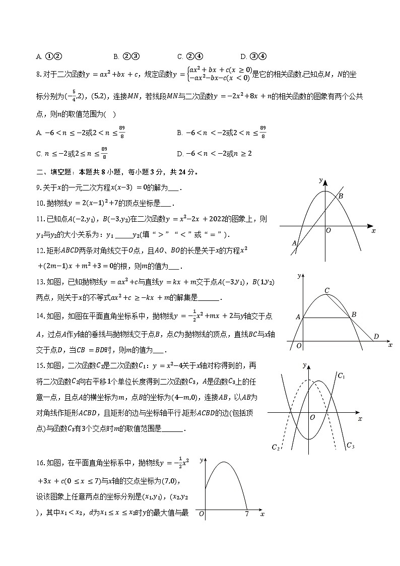 2025-2026学年苏科版九年级上学期第一次月考复习培优数学试卷 （范围：一元二次方程和二次函数）-学生用卷第2页