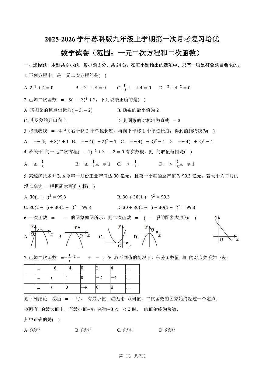 2025-2026学年苏科版九年级上学期第一次月考复习培优数学试卷 （范围：一元二次方程和二次函数）-学生用卷第1页
