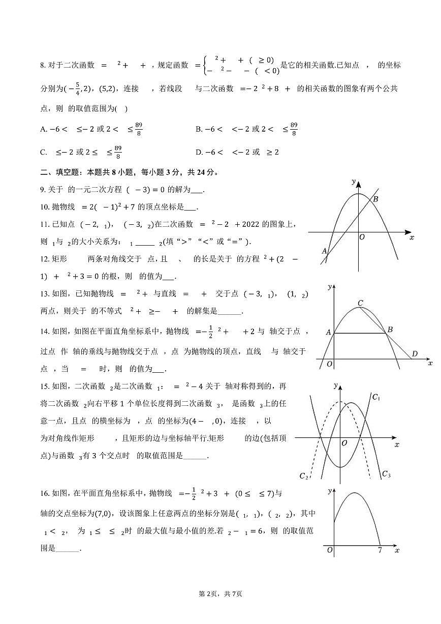 2025-2026学年苏科版九年级上学期第一次月考复习培优数学试卷 （范围：一元二次方程和二次函数）-学生用卷第2页