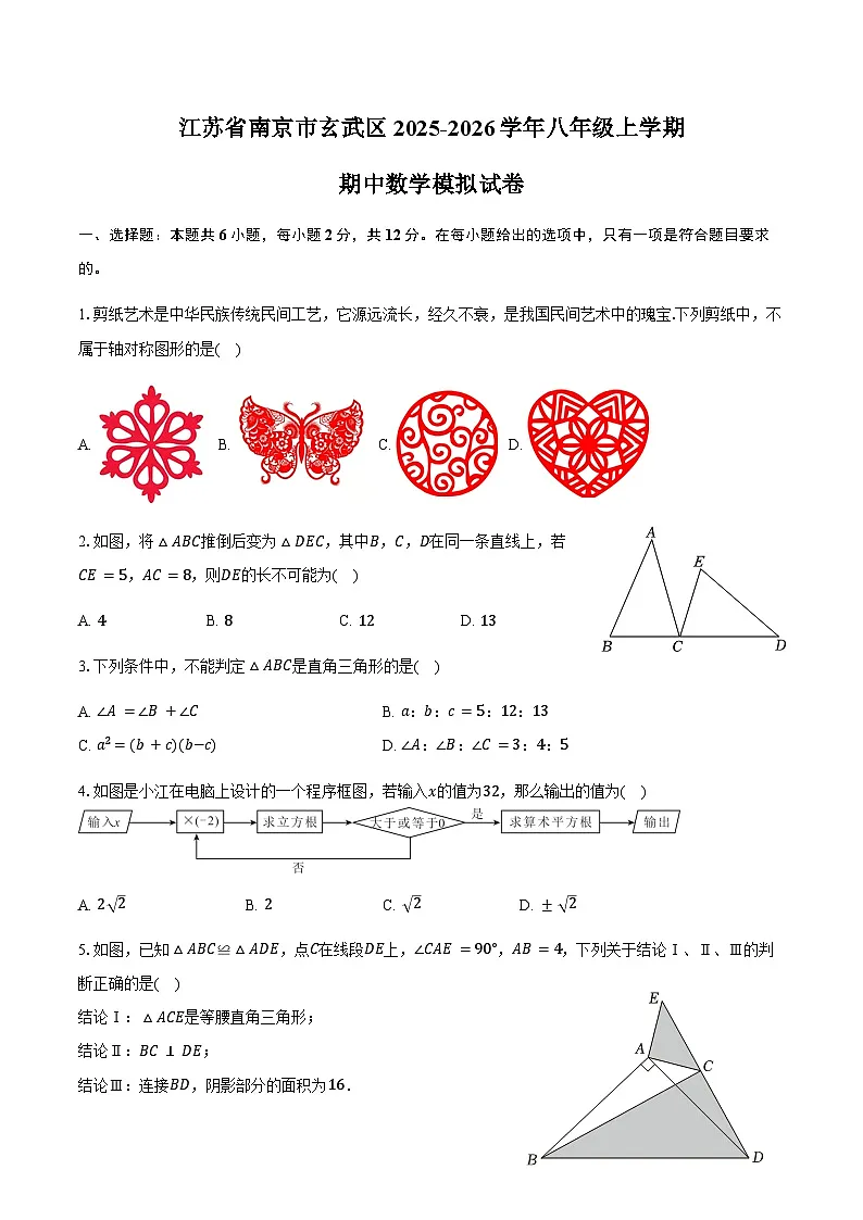 江苏省南京市玄武区2025-2026学年八年级上学期期中数学模拟试卷-学生用卷第1页