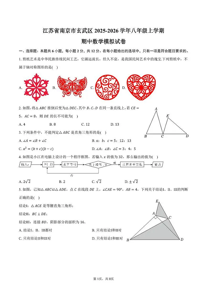 江苏省南京市玄武区2025-2026学年八年级上学期期中数学模拟试卷-学生用卷第1页