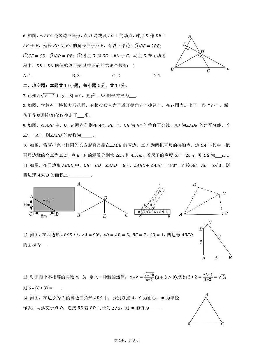 江苏省南京市玄武区2025-2026学年八年级上学期期中数学模拟试卷-学生用卷第2页