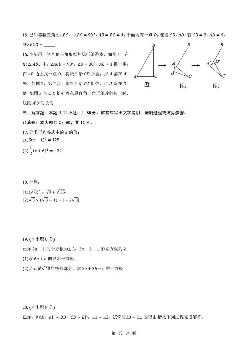 江苏省南京市玄武区2025-2026学年八年级上学期期中数学模拟试卷-学生用卷第3页