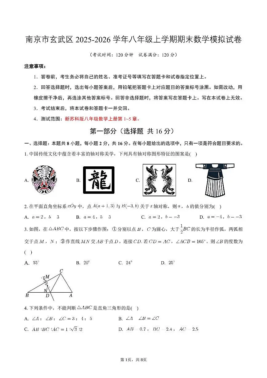 江苏省南京市玄武区2025-2026学年八年级上学期期末数学模拟试卷第1页