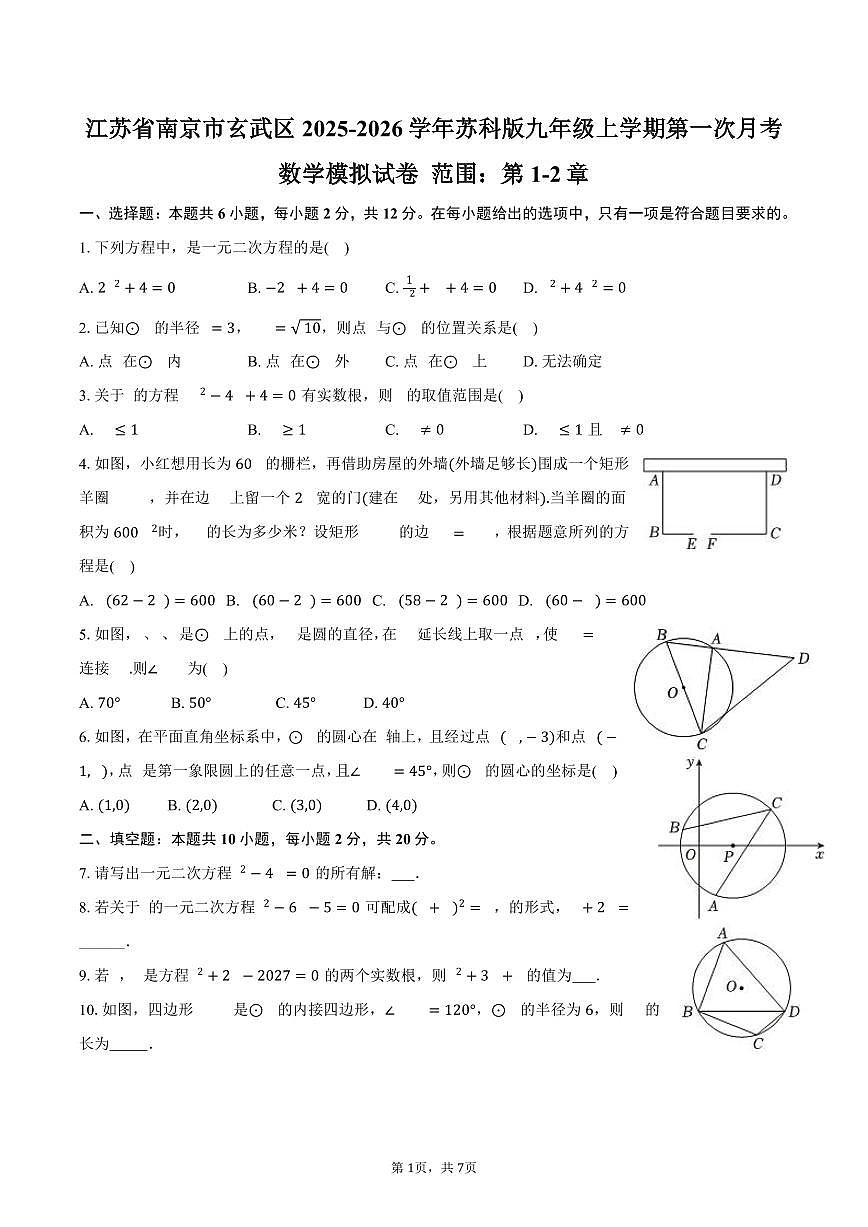 江苏省南京市玄武区2025-2026学年苏科版九年级上学期第一次月考数学模拟试卷 范围：第1-2章-学生用卷第1页