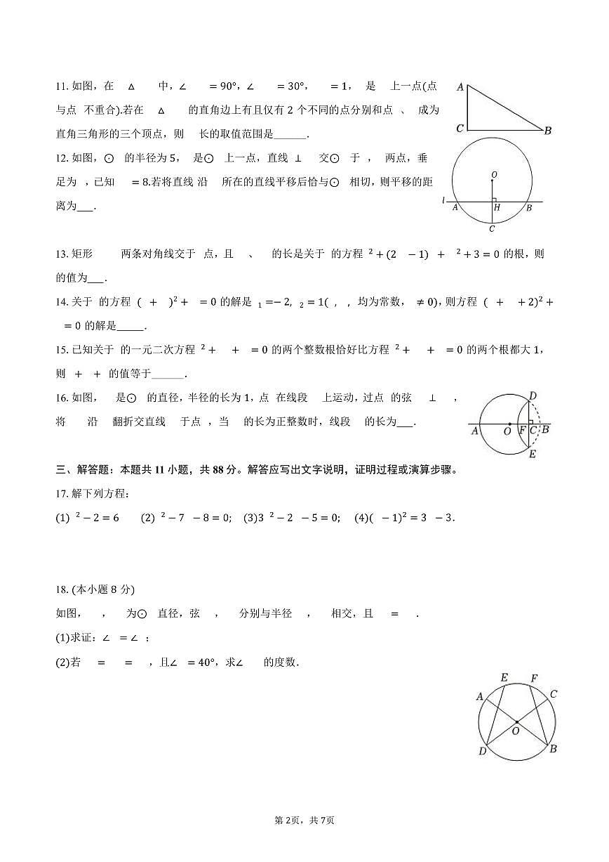 江苏省南京市玄武区2025-2026学年苏科版九年级上学期第一次月考数学模拟试卷 范围：第1-2章-学生用卷第2页