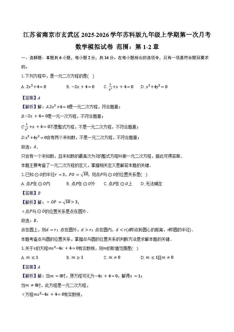 江苏省南京市玄武区2025-2026学年苏科版九年级上学期第一次月考数学模拟试卷 范围：第1-2章-教师用卷第1页