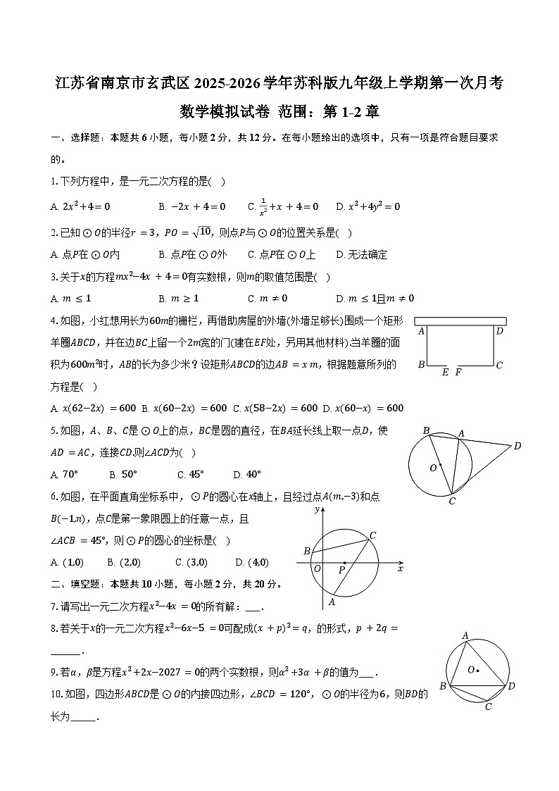 江苏省南京市玄武区2025-2026学年苏科版九年级上学期第一次月考数学模拟试卷 范围：第1-2章-学生用卷第1页