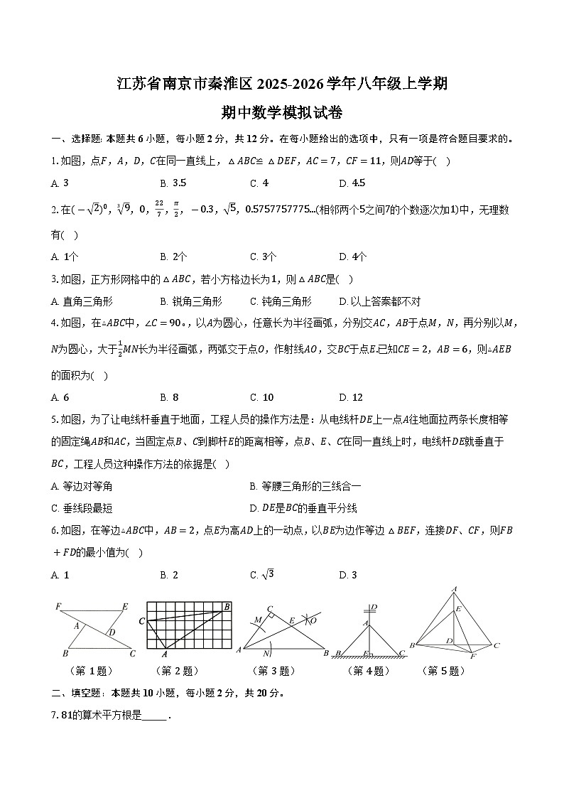 江苏省南京市秦淮区2025-2026学年八年级上学期期中数学模拟试卷-学生用卷第1页