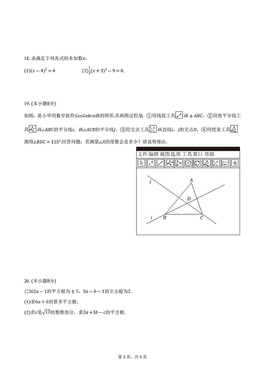 江苏省南京市秦淮区2025-2026学年八年级上学期期中数学模拟试卷-学生用卷第3页