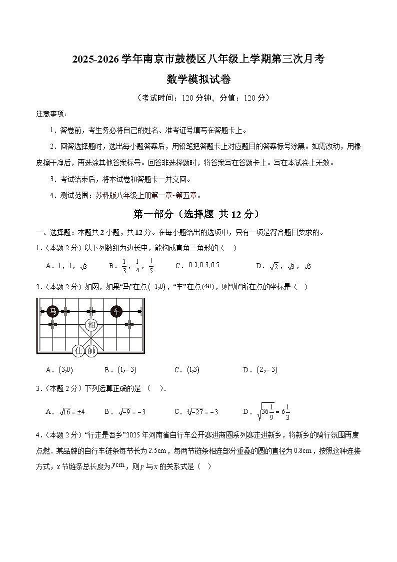 江苏省南京市鼓楼区2025-2026学年八年级上学期第三次月考数学模拟试卷第1页