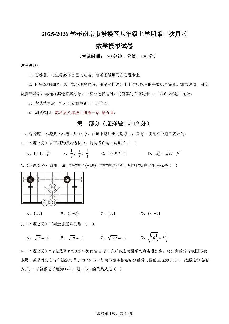 江苏省南京市鼓楼区2025-2026学年八年级上学期第三次月考数学模拟试卷第1页