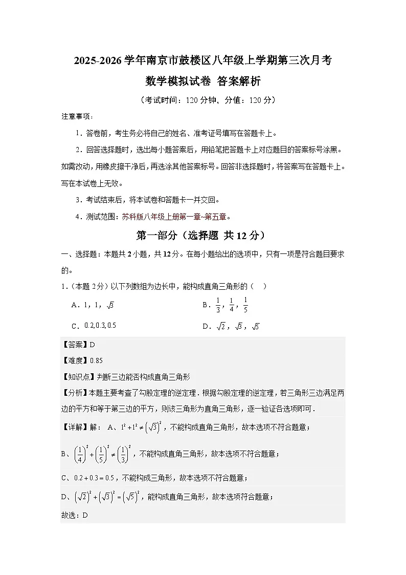 江苏省南京市鼓楼区2025-2026学年八年级上学期第三次月考数学模拟试卷（答案解析）第1页