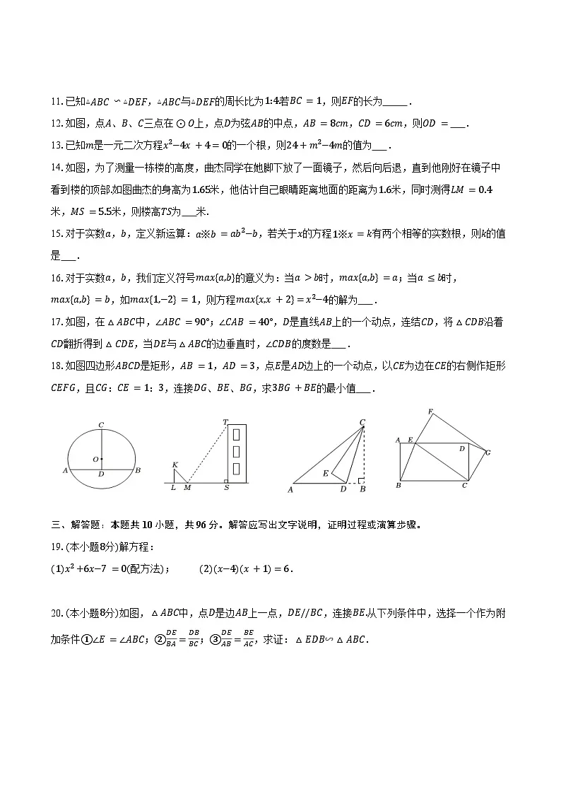 江苏省扬州市广陵区2025-2026学年九年级上学期第一次月考数学模拟试卷-学生用卷第2页