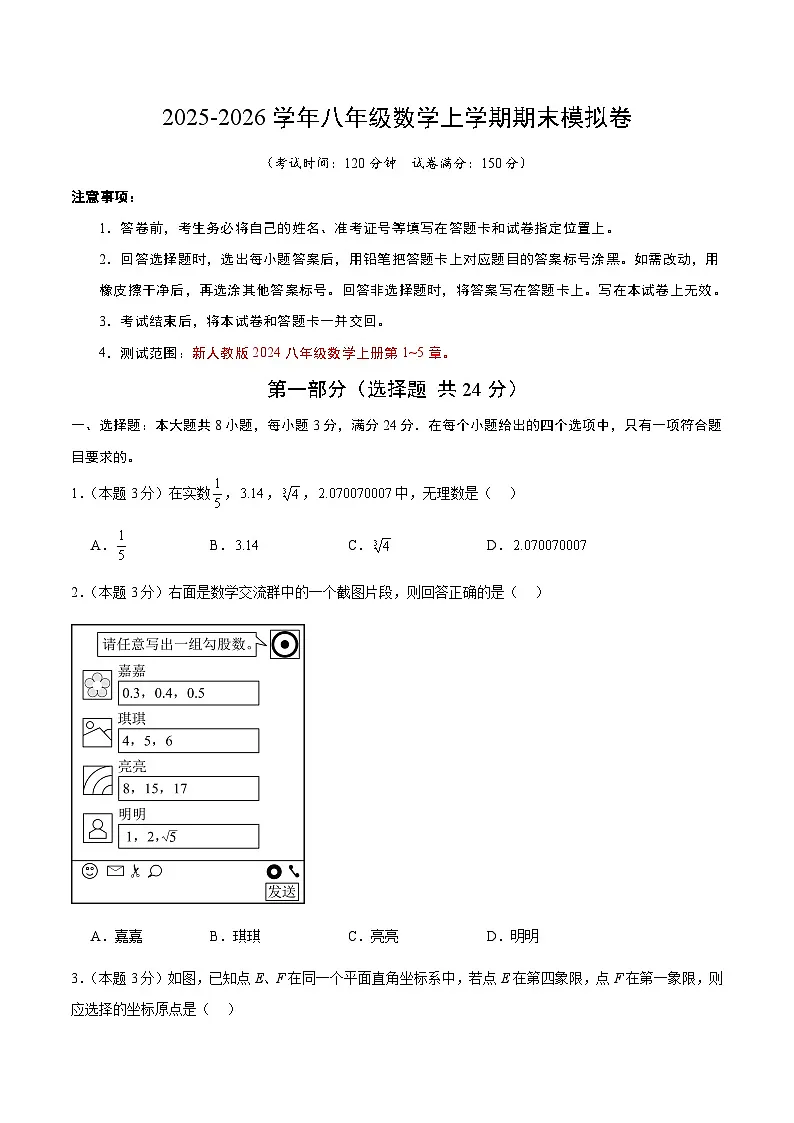 江苏省扬州市广陵区2025-2026学年八年级上学期期末数学模拟试卷-学生卷第1页