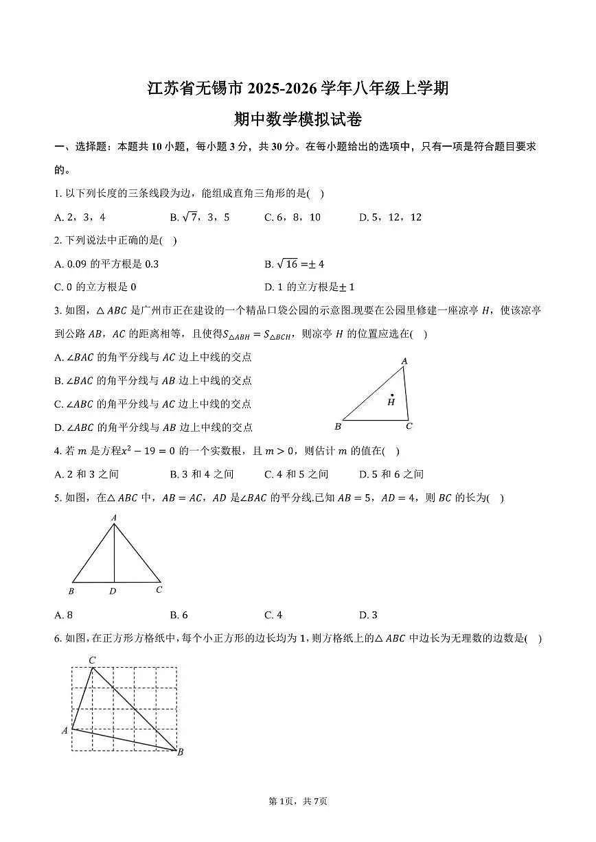江苏省无锡市2025-2026学年八年级上学期期中数学模拟试卷-学生用卷第1页