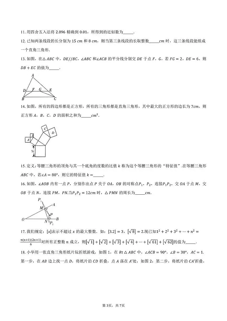 江苏省无锡市2025-2026学年八年级上学期期中数学模拟试卷-学生用卷第3页