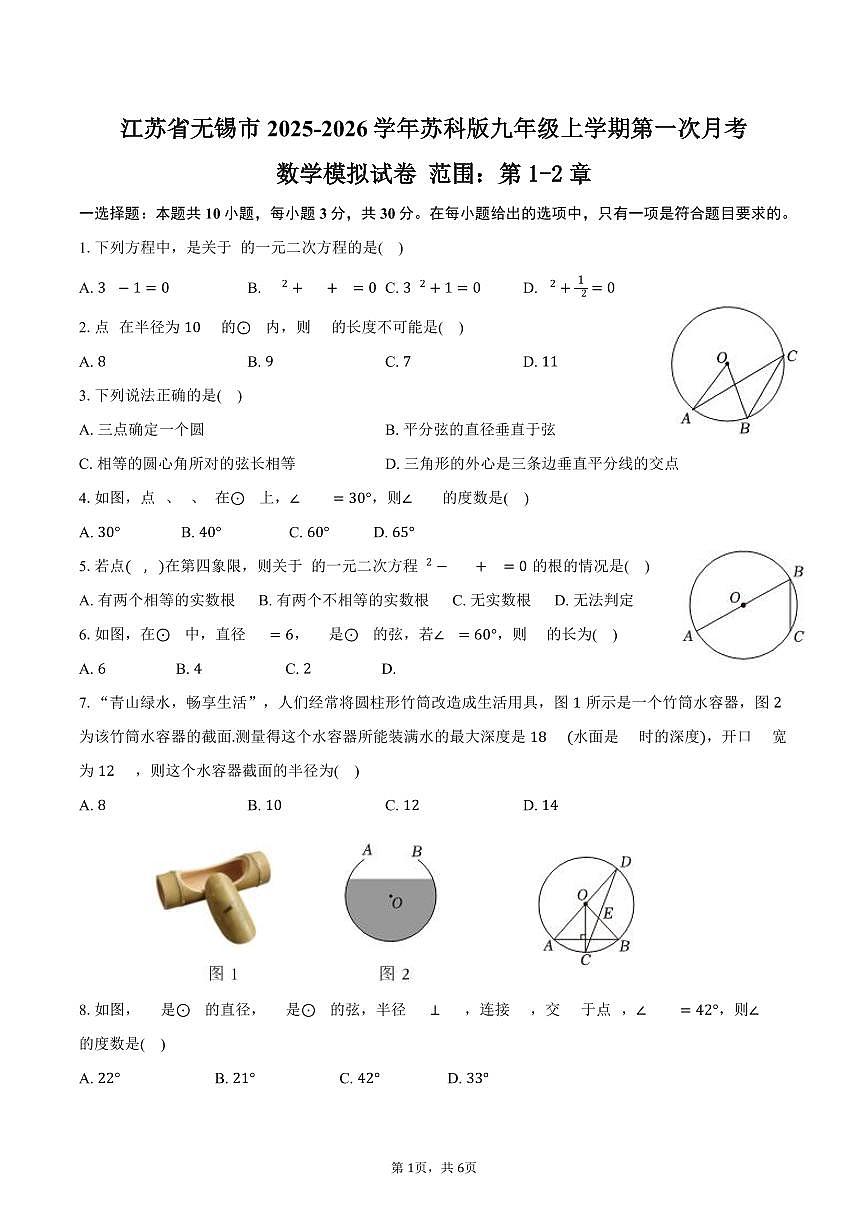 江苏省无锡市2025-2026学年苏科版九年级上学期第一次月考数学模拟试卷 范围：第1-2章-学生用卷第1页
