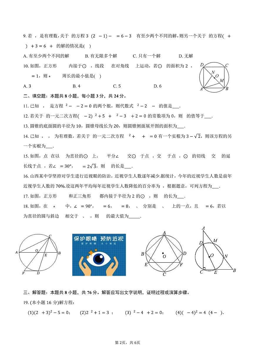 江苏省无锡市2025-2026学年苏科版九年级上学期第一次月考数学模拟试卷 范围：第1-2章-学生用卷第2页