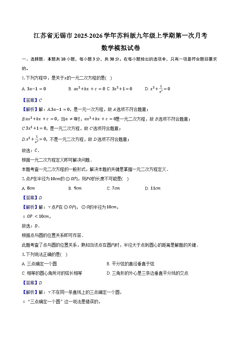 江苏省无锡市2025-2026学年苏科版九年级上学期第一次月考数学模拟试卷-教师用卷第1页