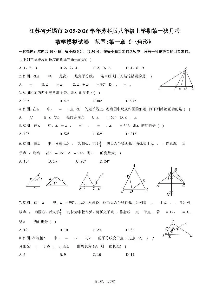 江苏省无锡市2025-2026学年苏科版八年级上学期第一次月考数学模拟试卷-学生用卷第1页
