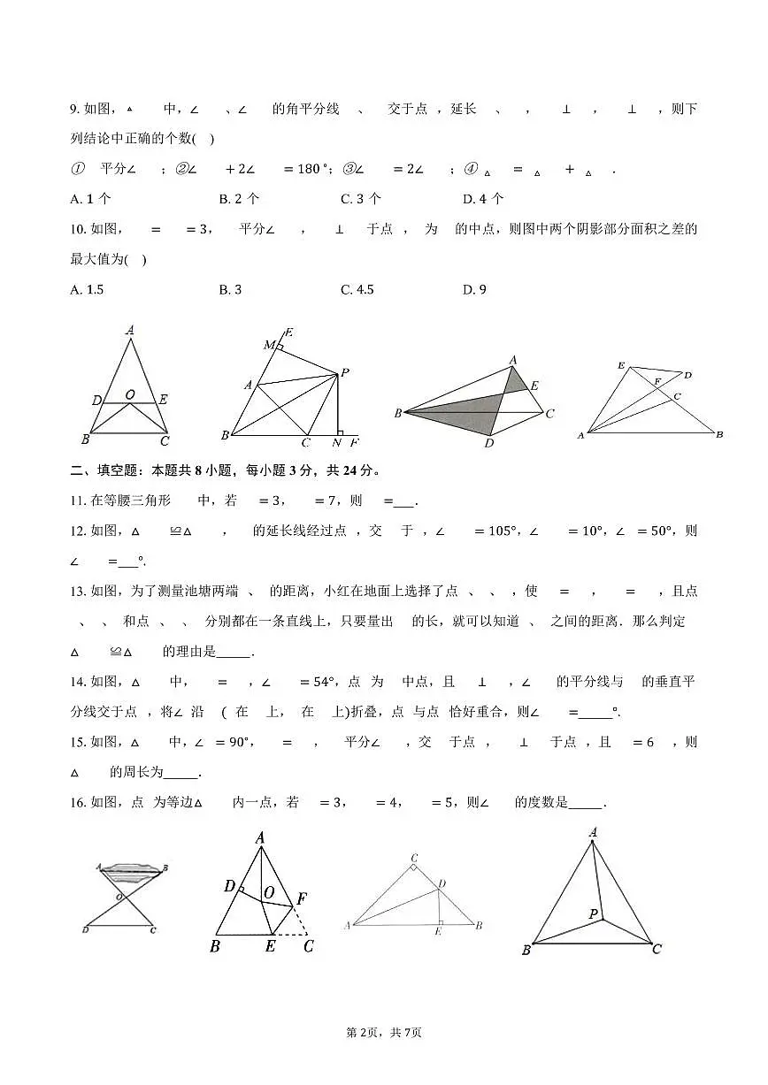 江苏省无锡市2025-2026学年苏科版八年级上学期第一次月考数学模拟试卷-学生用卷第2页